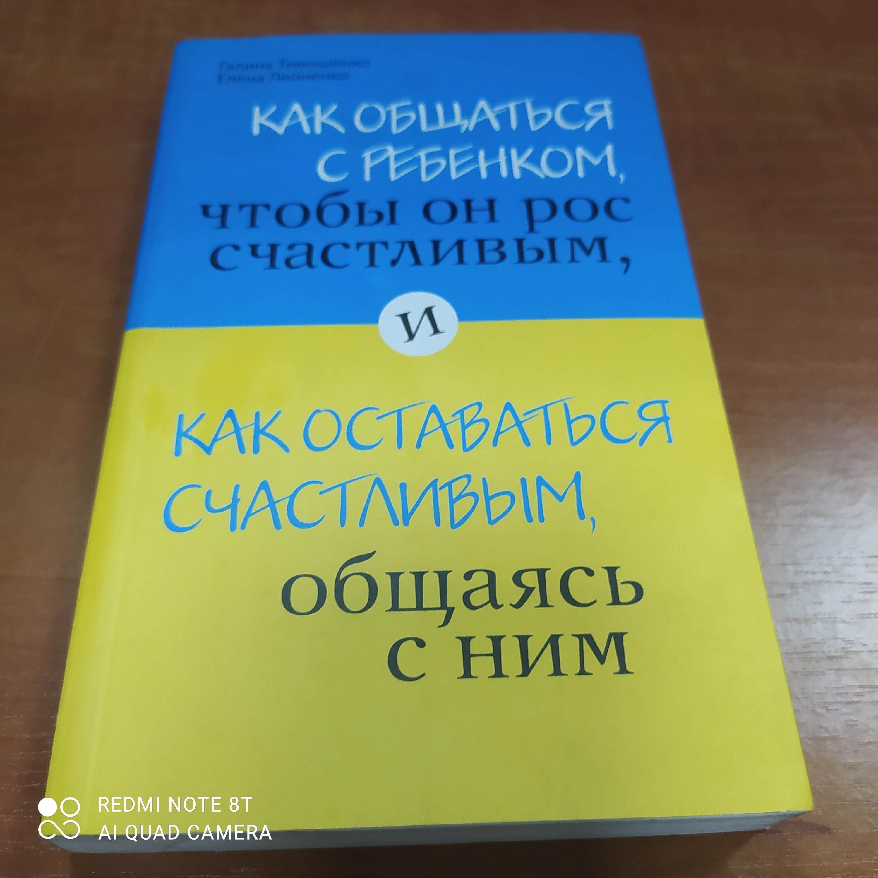 Как общаться с ребенком, чтобы он рос счастливым и оставаться счастливым,  общаясь с ним | Тимошенко Галина, Леоненко Елена купить на OZON по низкой  цене (1615211289)