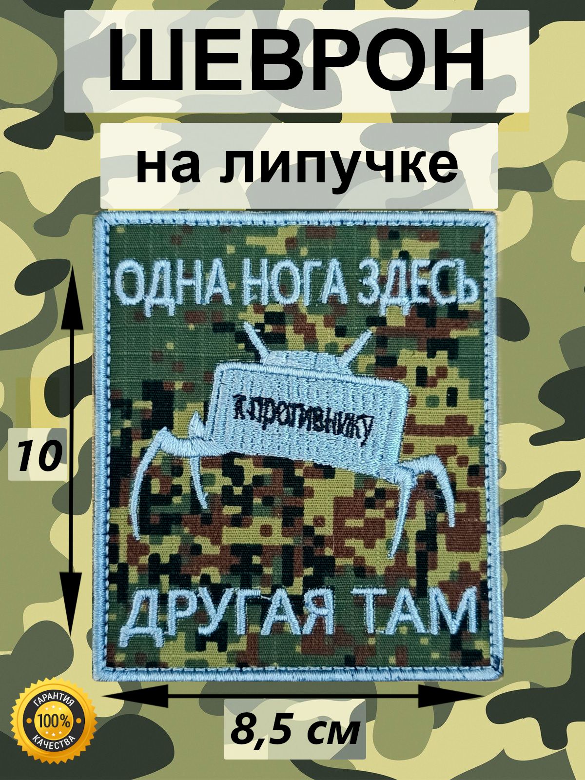 Шеврон "Одна нога здесь, другая нога там". Саперам. Мина. Тактический. Нашивка с липучкой.