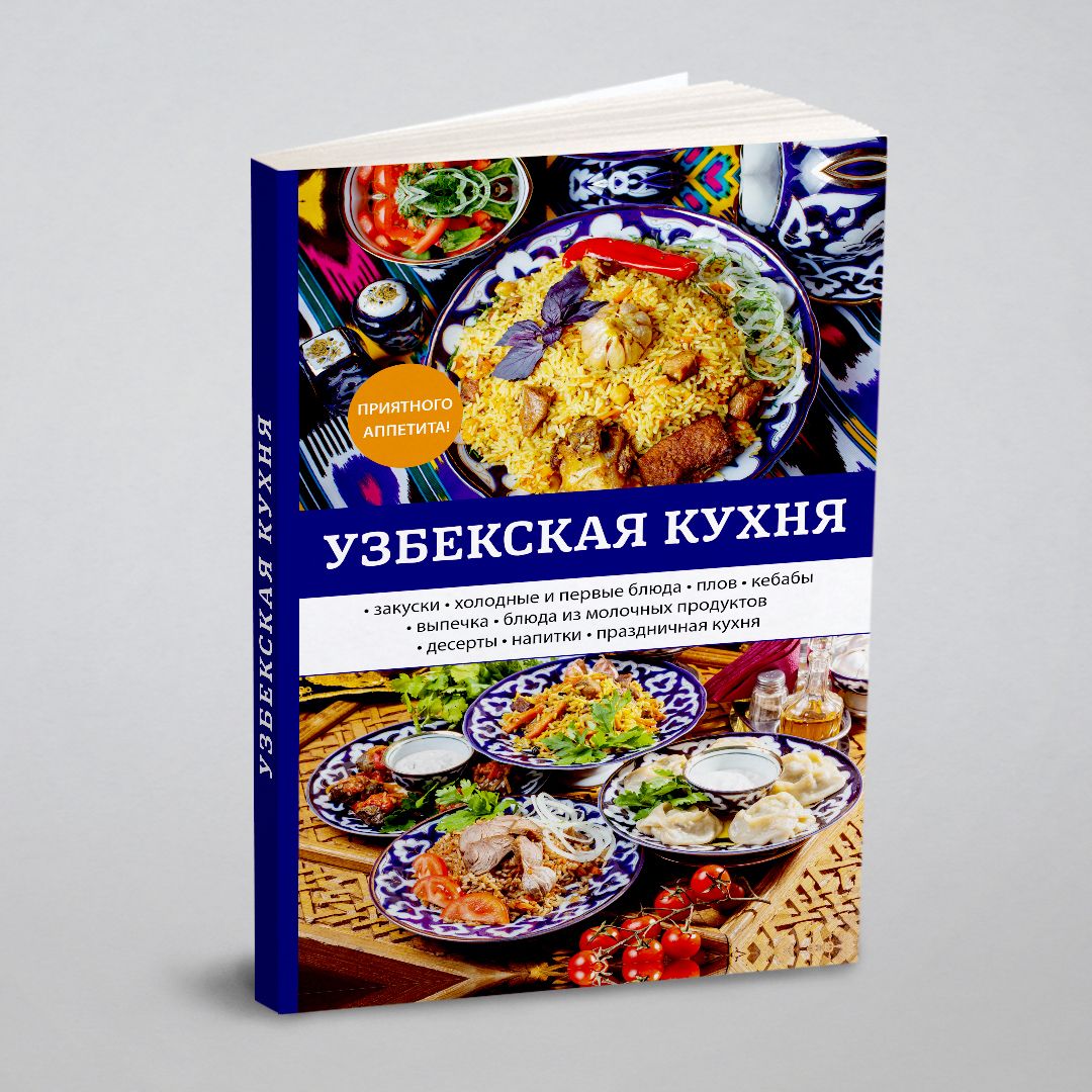 Узбекская кухня