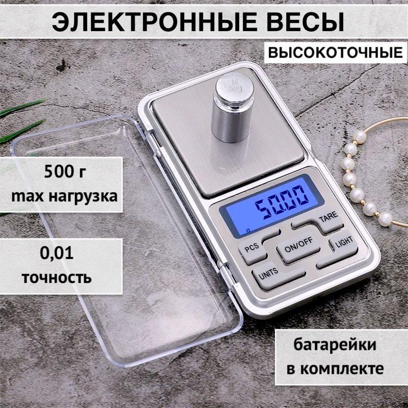 Высокоточные ювелирные/карманные весы до 500г точность 0.01г