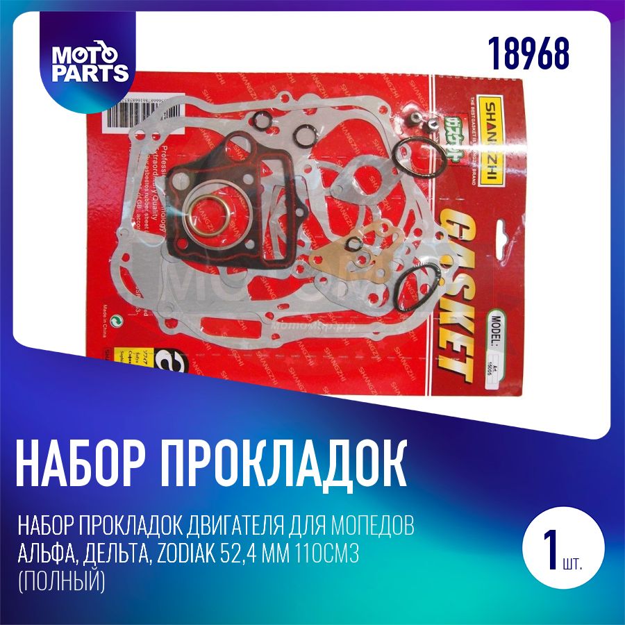 Набор прокладок двигателя для мопедов Альфа, Дельта, Zodiak 52,4 мм 110см3 (полный)