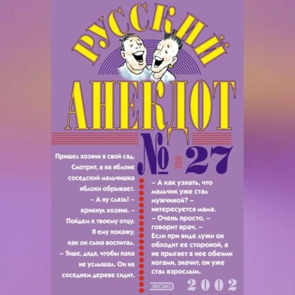 Русский анекдот No 27 | Электронная аудиокнига