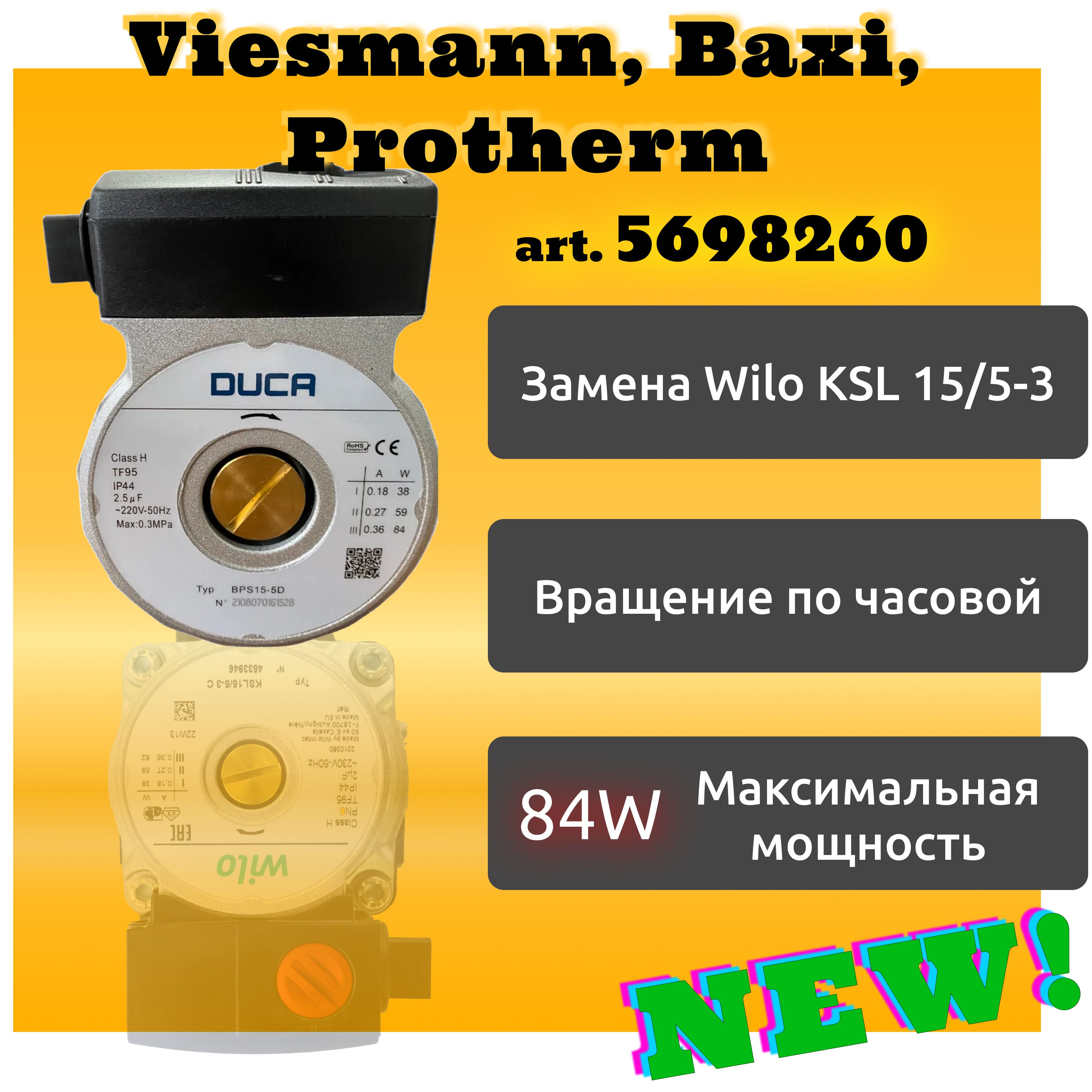 НасосDuca(WiloKSL15/5-3)дляBaxi,Protherm,Ferrolli,Viessmann,5698260,0020023217,7856848.DV