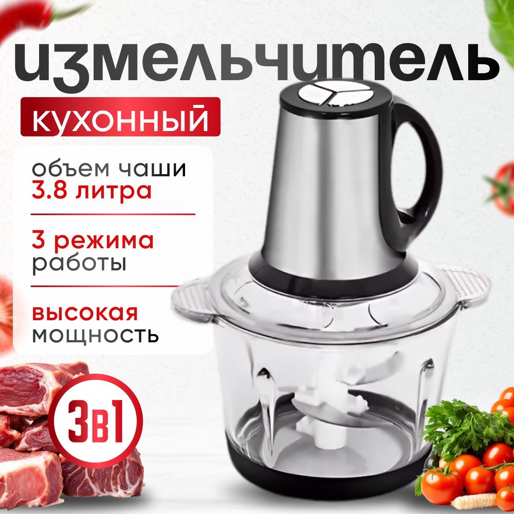 Измельчитель кухонный электрический, чоппер универсальный для мяса, фруктов, овощей, стеклянная чаша 3,8 л