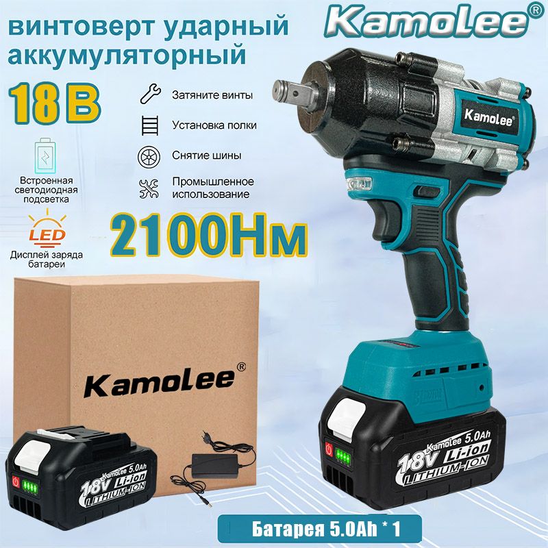 Kamolee DTW800 "1/2" дюйма бесщеточный электрический ударный гайковерт, крутящий момент 2100 Н.м, со светодиодной подсветкой, легкое снятие гаек (аккумулятор 5,0 Ач*1 + зарядное устройство)