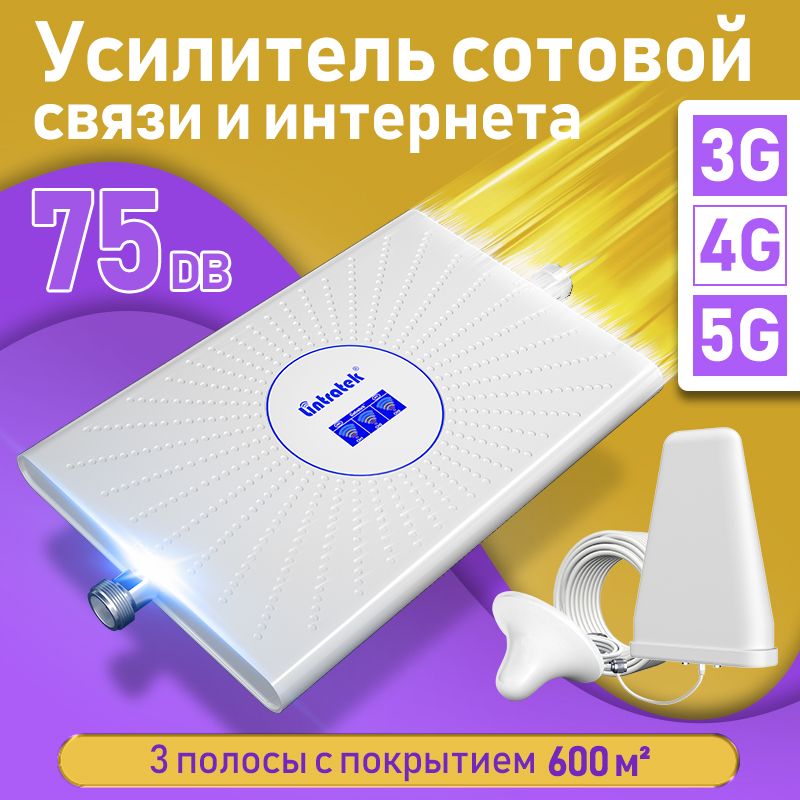 Усилитель сигнала сотовой связи и мобильного интернета. LTE, 4G, 3G, 2G, 900 1800 2100, 75ДБ