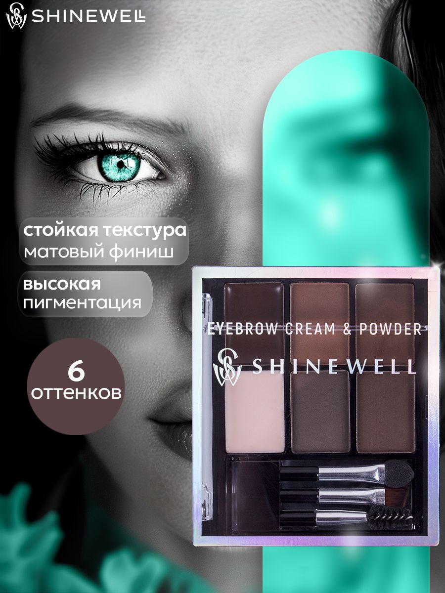 SHINEWELLEyebrowCream&powderтенидлябровейинаборкисточекдлямакияжа,набор4