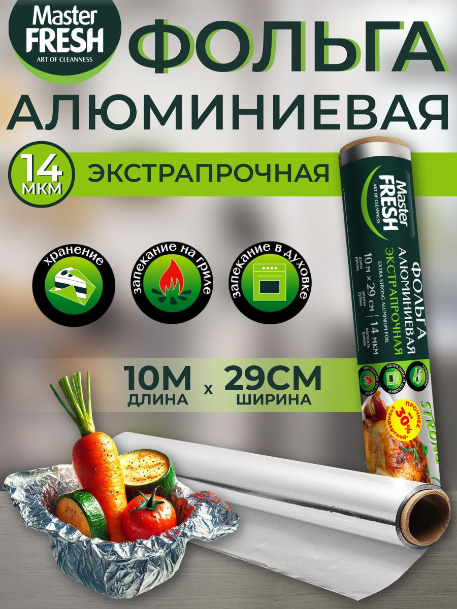 Фольгаалюминиевая,MasterFRESH,ЭКСТРАПРОЧНАЯ(роликдлягриля),10м.,14мкм.