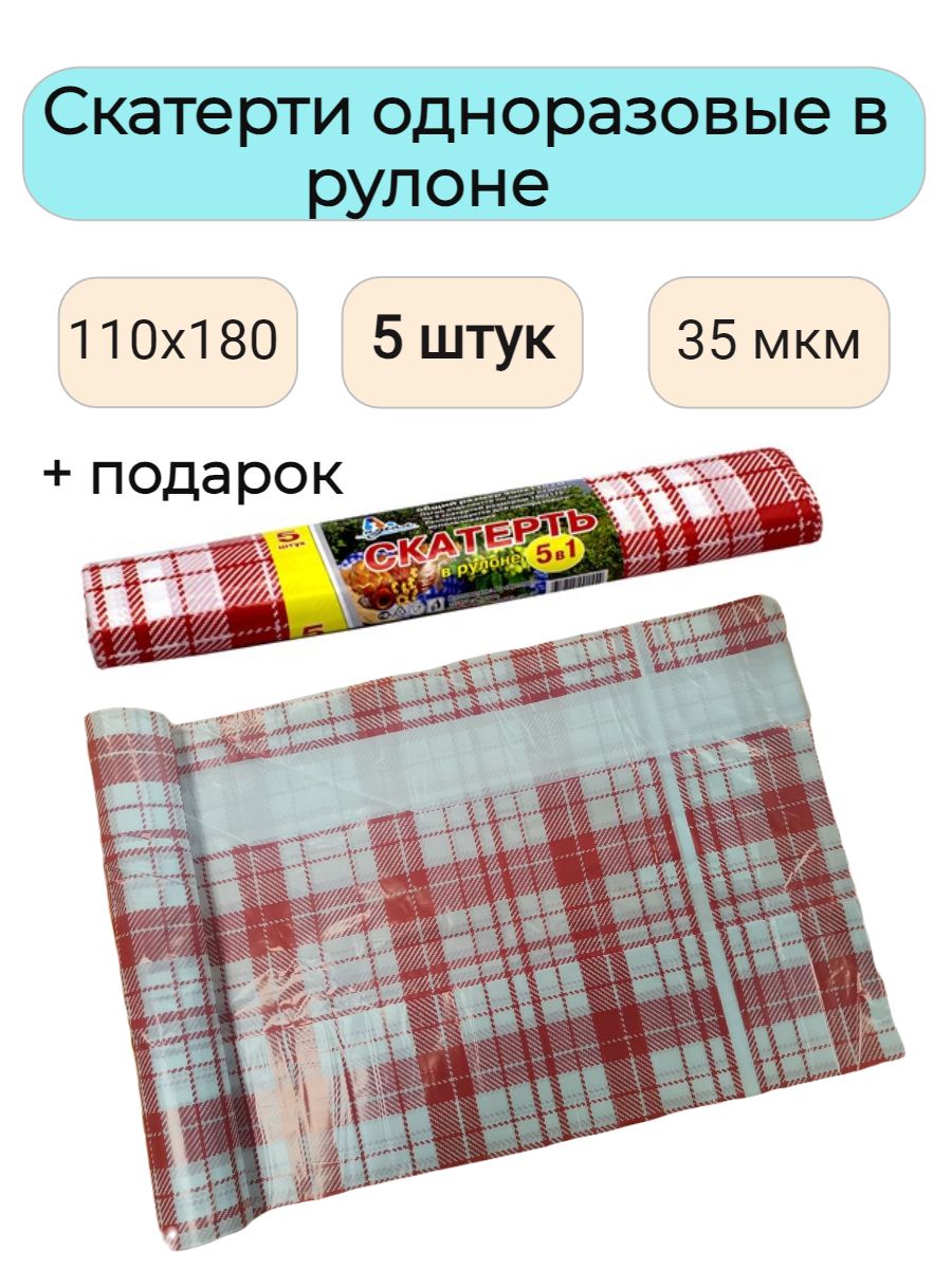 Артпласт Одноразовая скатерть длина 180 см, ширина 110 см. 