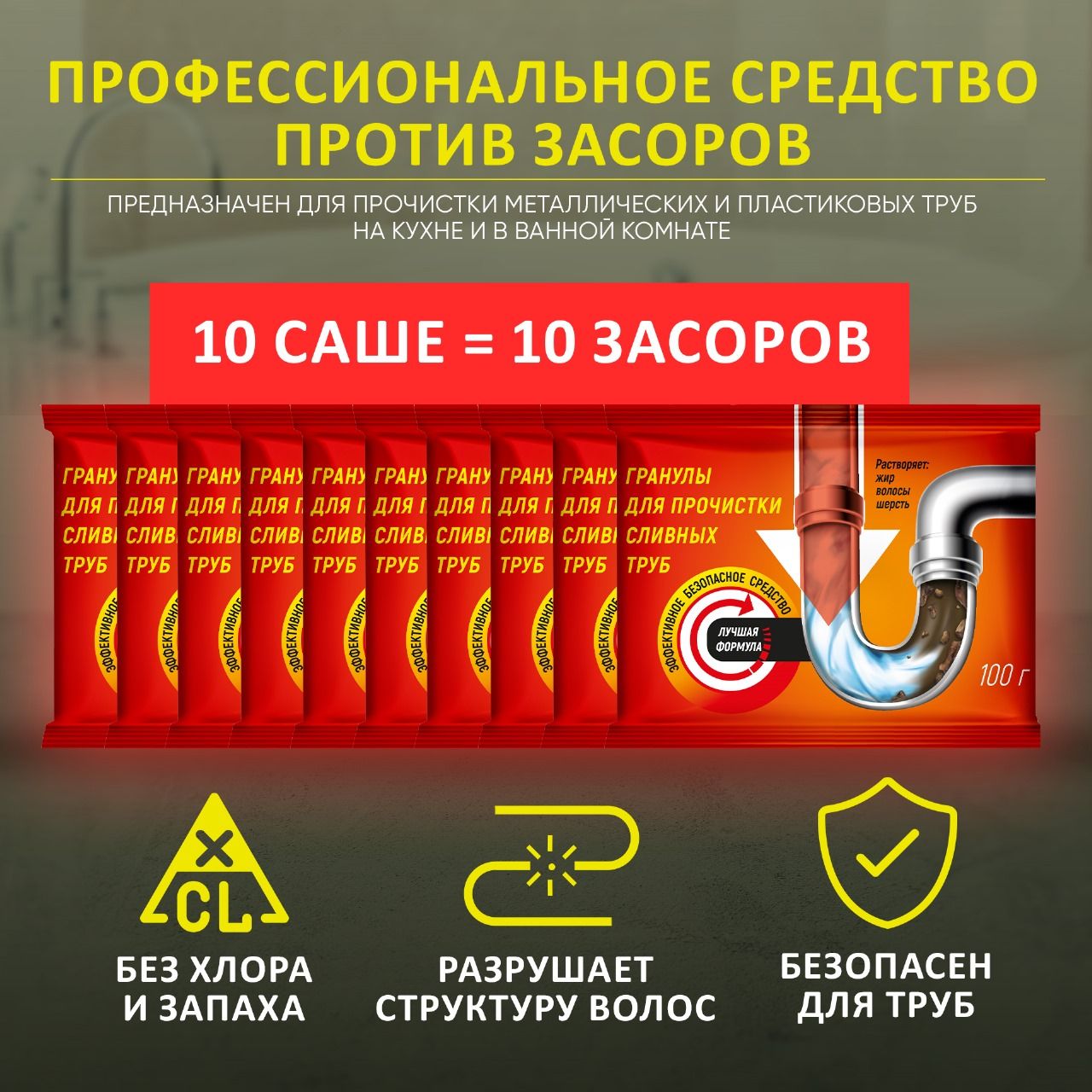 Средство для прочистки труб от засоров в гранулах КРОТаран, 10шт / Средство для чистки канализации "Прочистка труб в ванной"