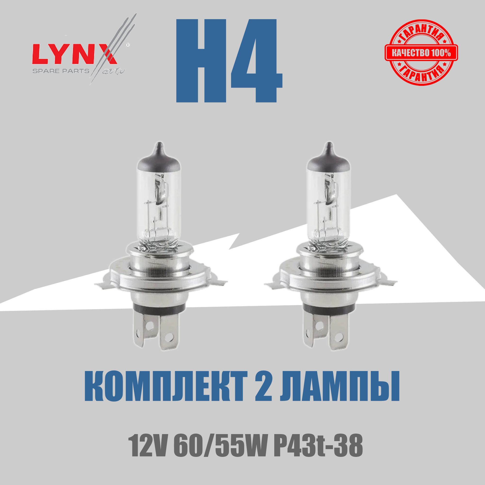 LYNXautoL10460Комплект2штлампавтомобильныхH412V60/55WP43T-38