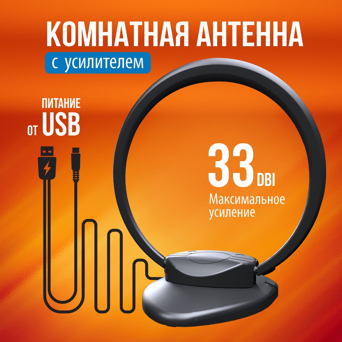 Телевизионная комнатная антенна с усилителем РЭМО Bas-5149USB черная