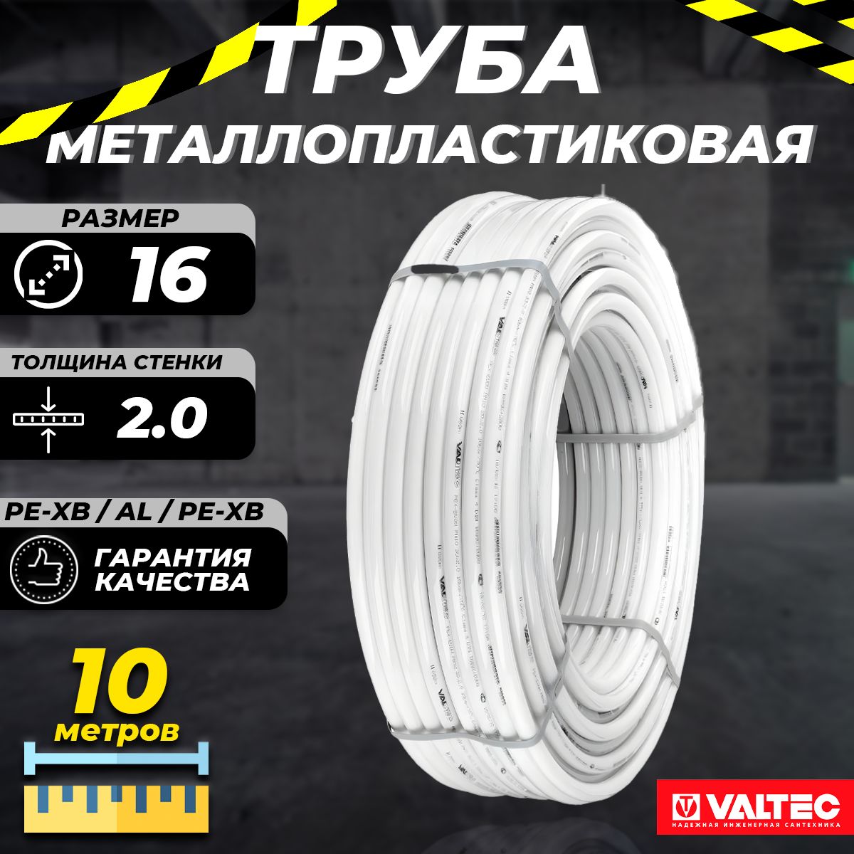 Труба металлопластиковая VALTEC - 16x2,0 (PEX-AL-PEX, PN10, бухта 10м)