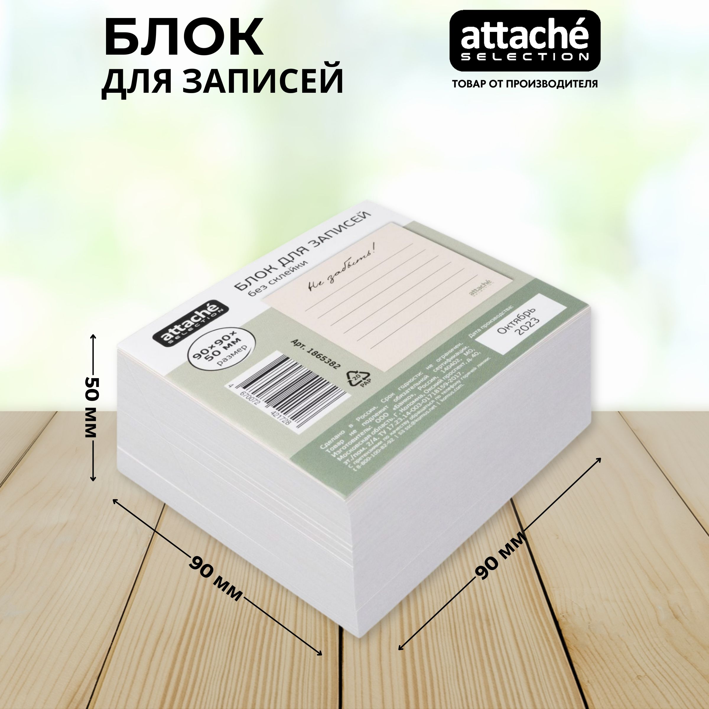 Блок для записей Attache Selection, бежевый, 90x90x50 мм, 100 г/кв.м, непроклеенный