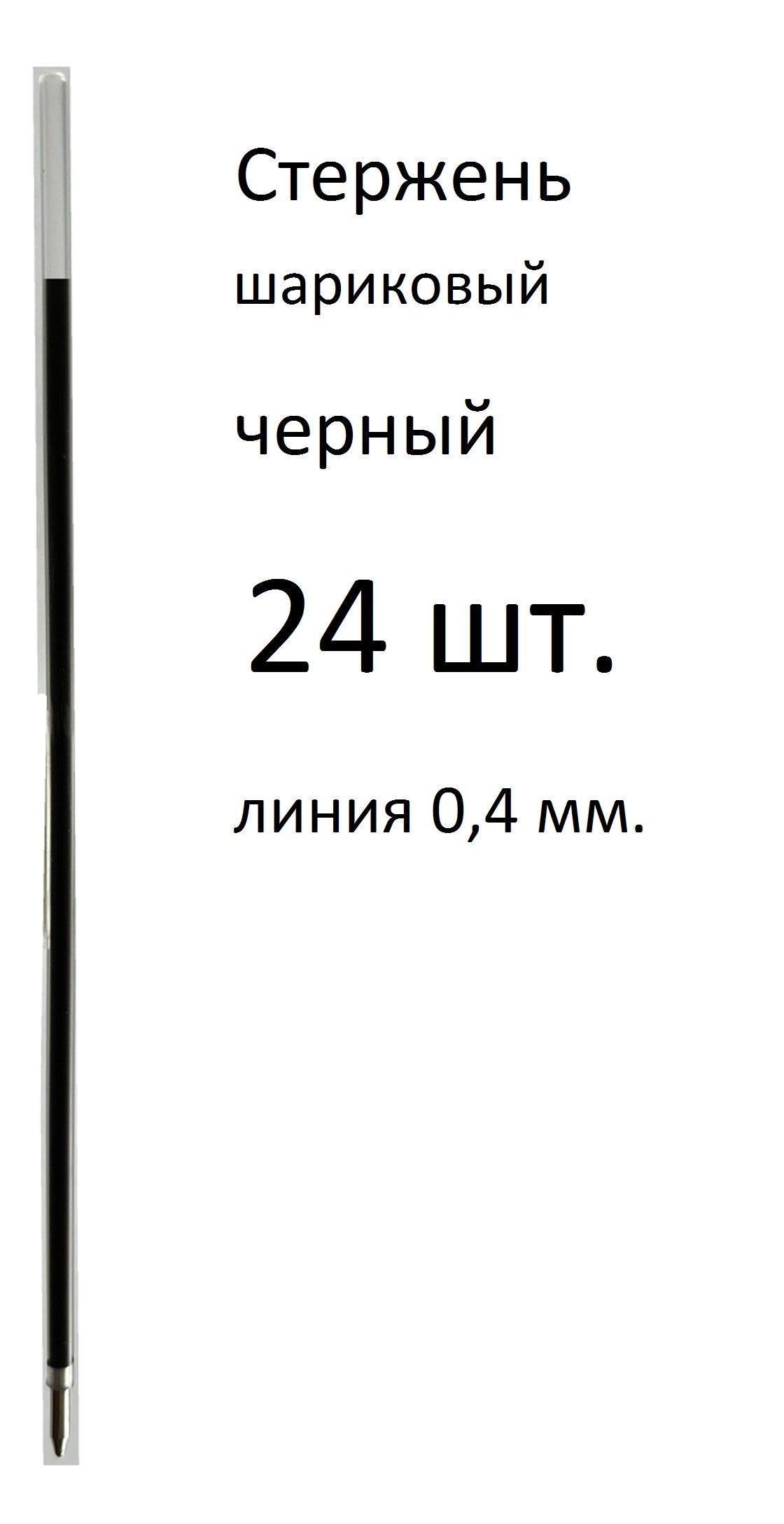 Стержень 24 шт. черный, шариковый, длина 142 мм. Линия письма 0,4 мм.