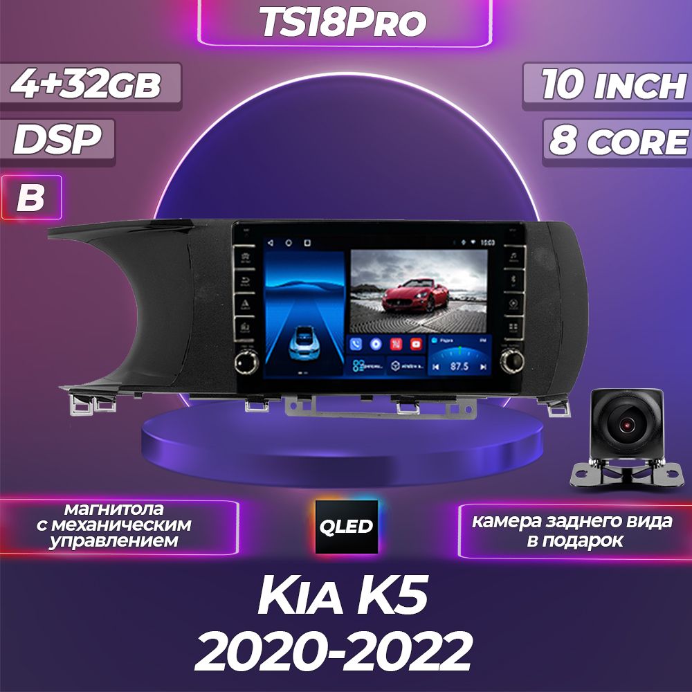 Штатная магнитола TS18PRO с механическим управлением/4+32GB Kia K5 Киа К5 Комплект B магнитола Android 10/2din головное устройство мультимедиа