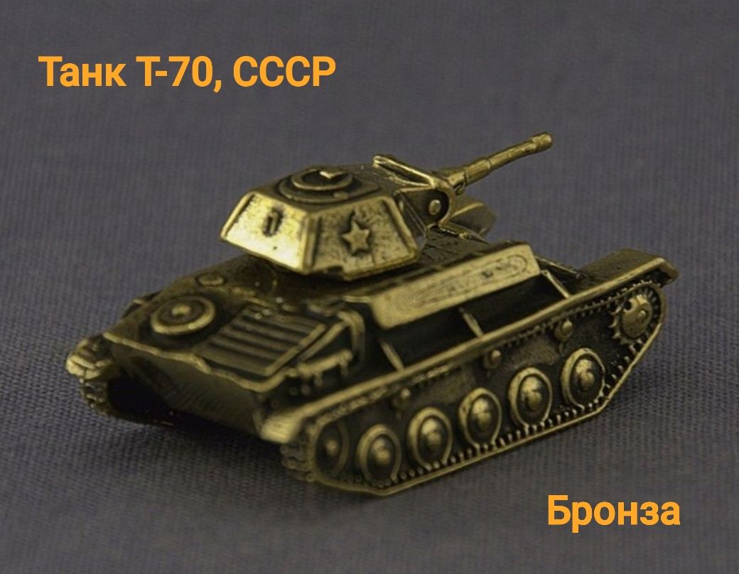 МодельТанкаТ-70бронза