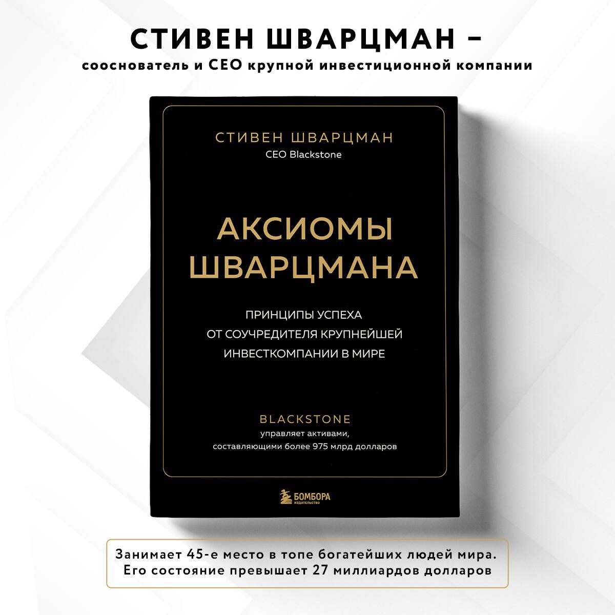 Аксиомы Шварцмана. Принципы успеха от соучредителя крупнейшей инвесткомпании в мире