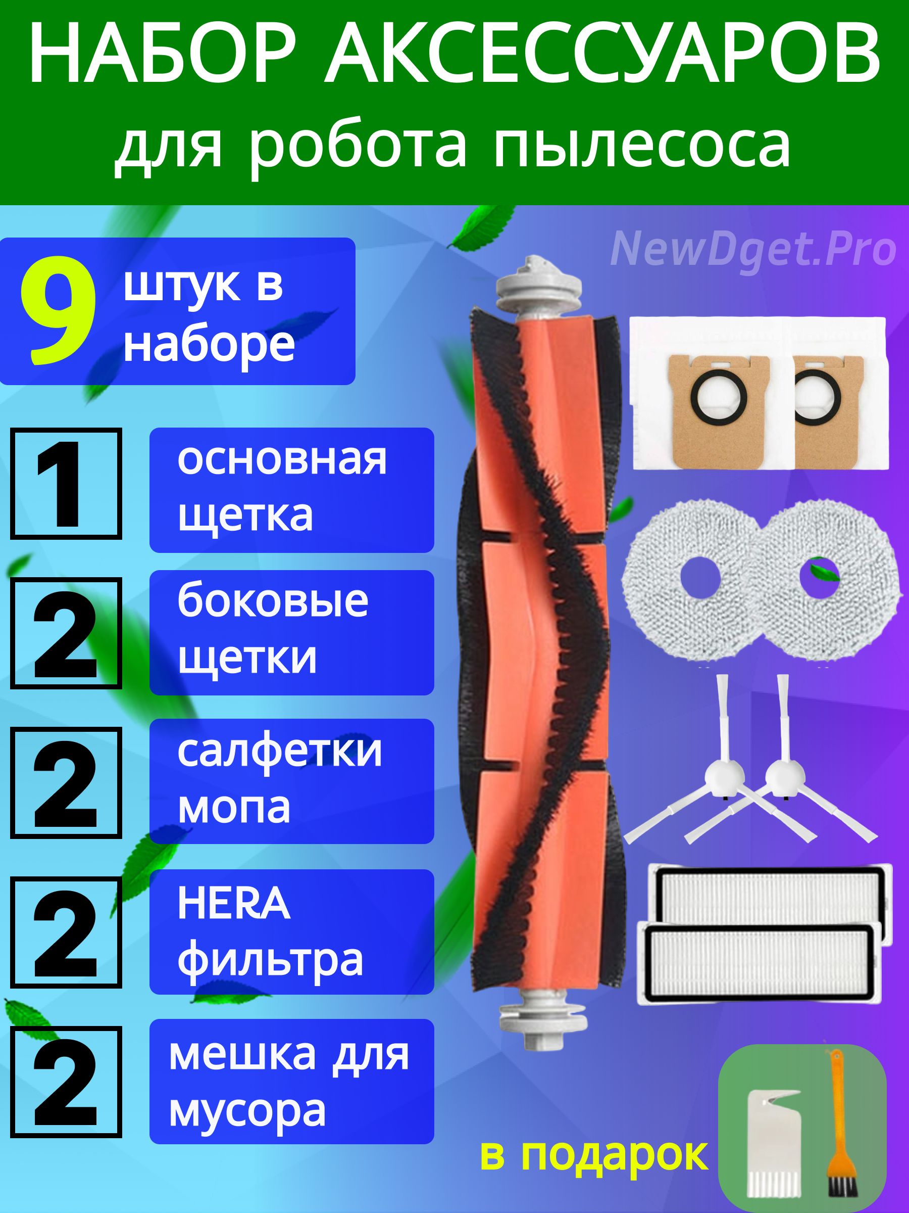 Комплект расходников 9шт для робота-пылесоса Dreame bot L10s Ultra, L10 Ultra