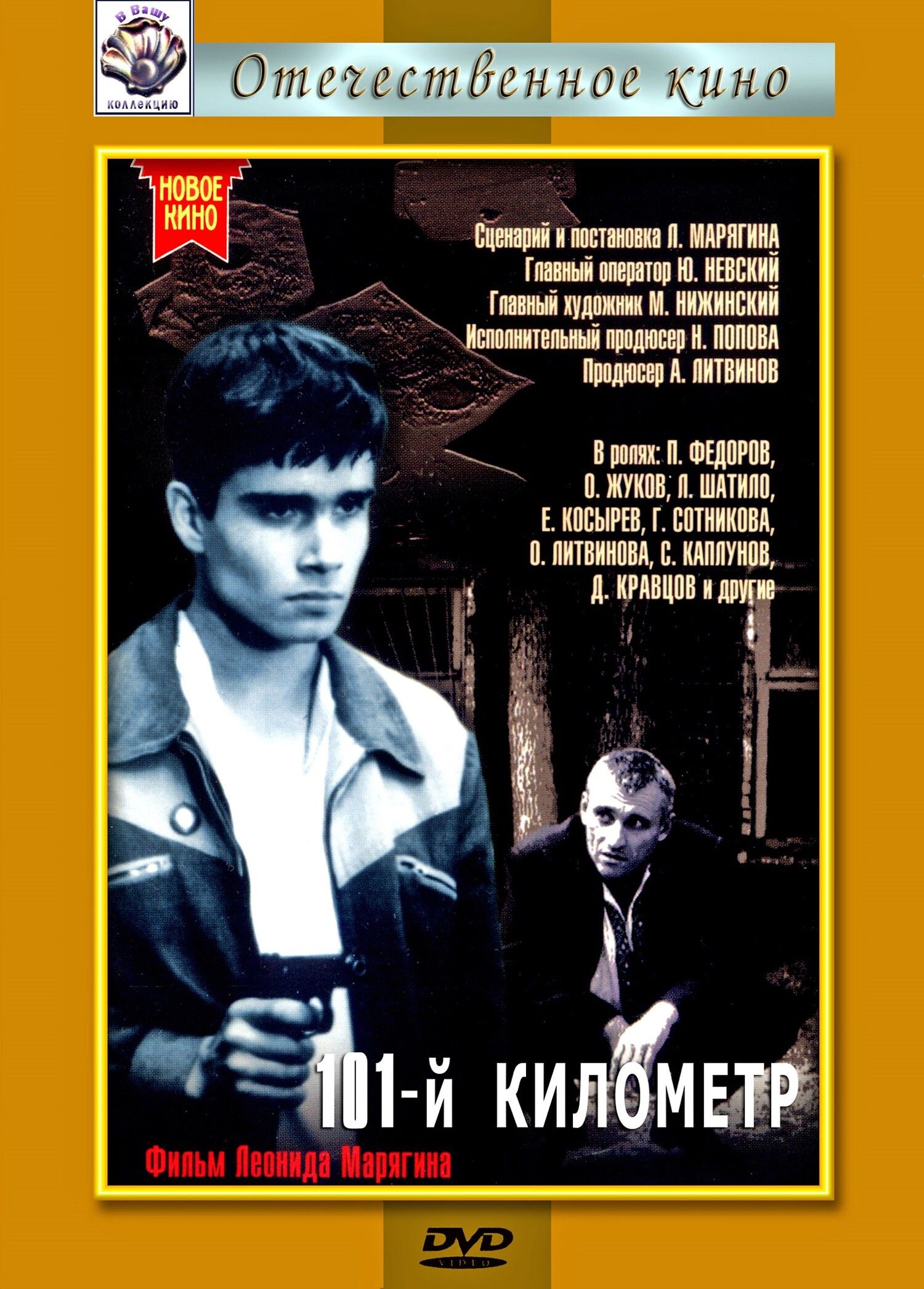 Хруцкий золотая библиотека детектива. На сто первом километре. 101 километр. Сто к 1. Первый километр.