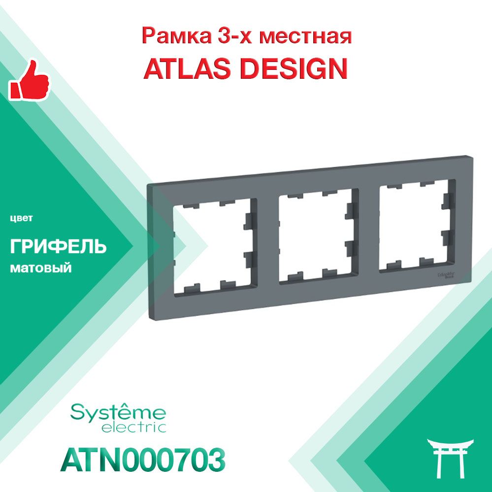 Рамка 3-местная Systeme Electric Atlas Design Грифель ATN000703 (1 шт)