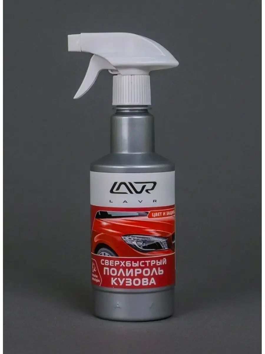 Сверхбыстрая полироль lavr. Lavr полироль кузова 310мл ln1480. Сверхбыстрая полироль lavr. Полироль lavr арт. Сверхбыстрая полироль lavr.