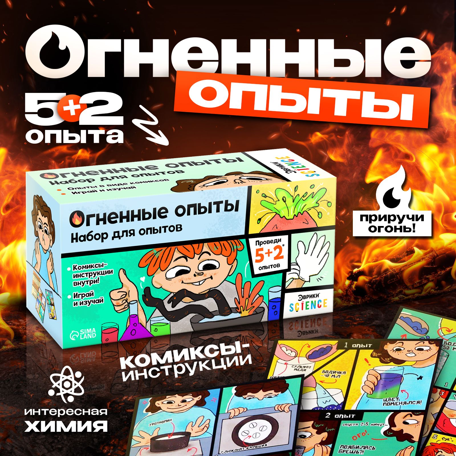 Набор Эврики "Огненные опыты" / 7 опытов