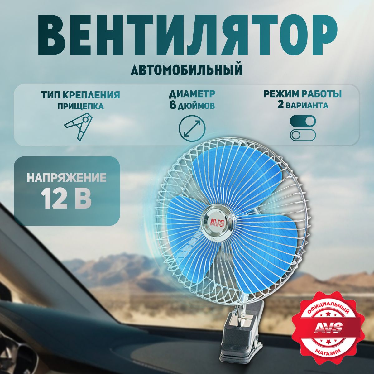 Вентиляторавтомобильный12вAVSComfort6"наприщепке