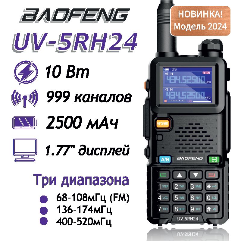 Рация Baofeng UV-5RH24 10W c разъемом Type-C, IP54