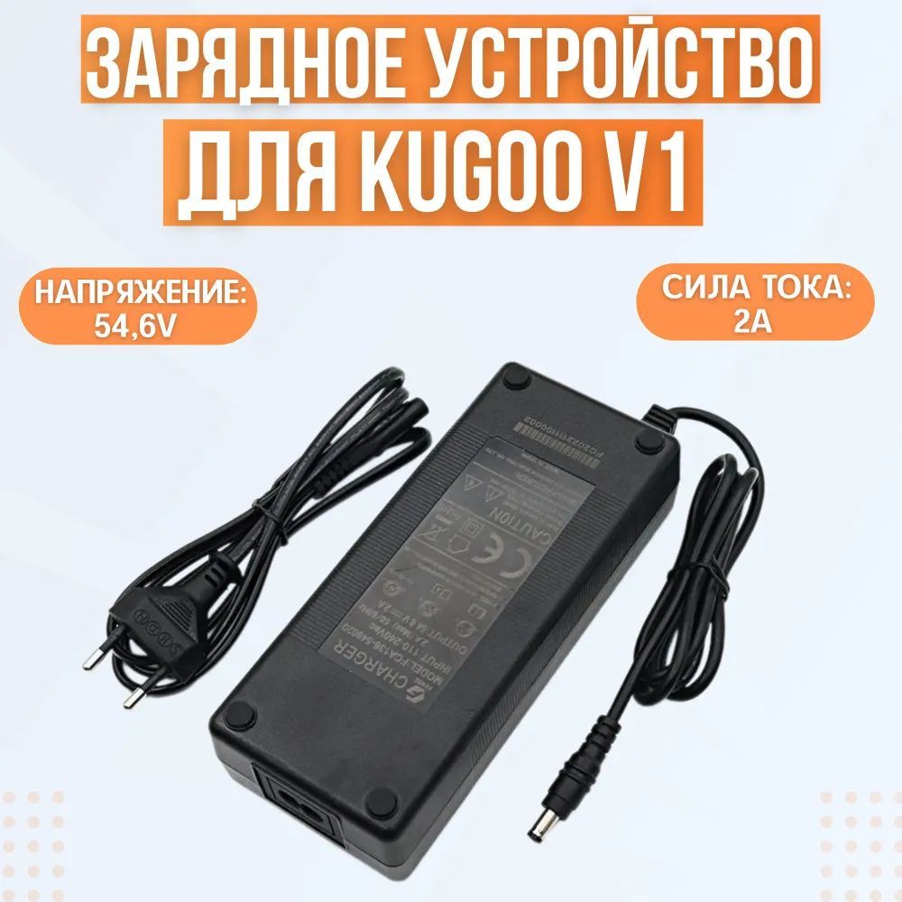 Зарядное устройство для электровелосипеда Kugoo V1 (54.6V, 2A)