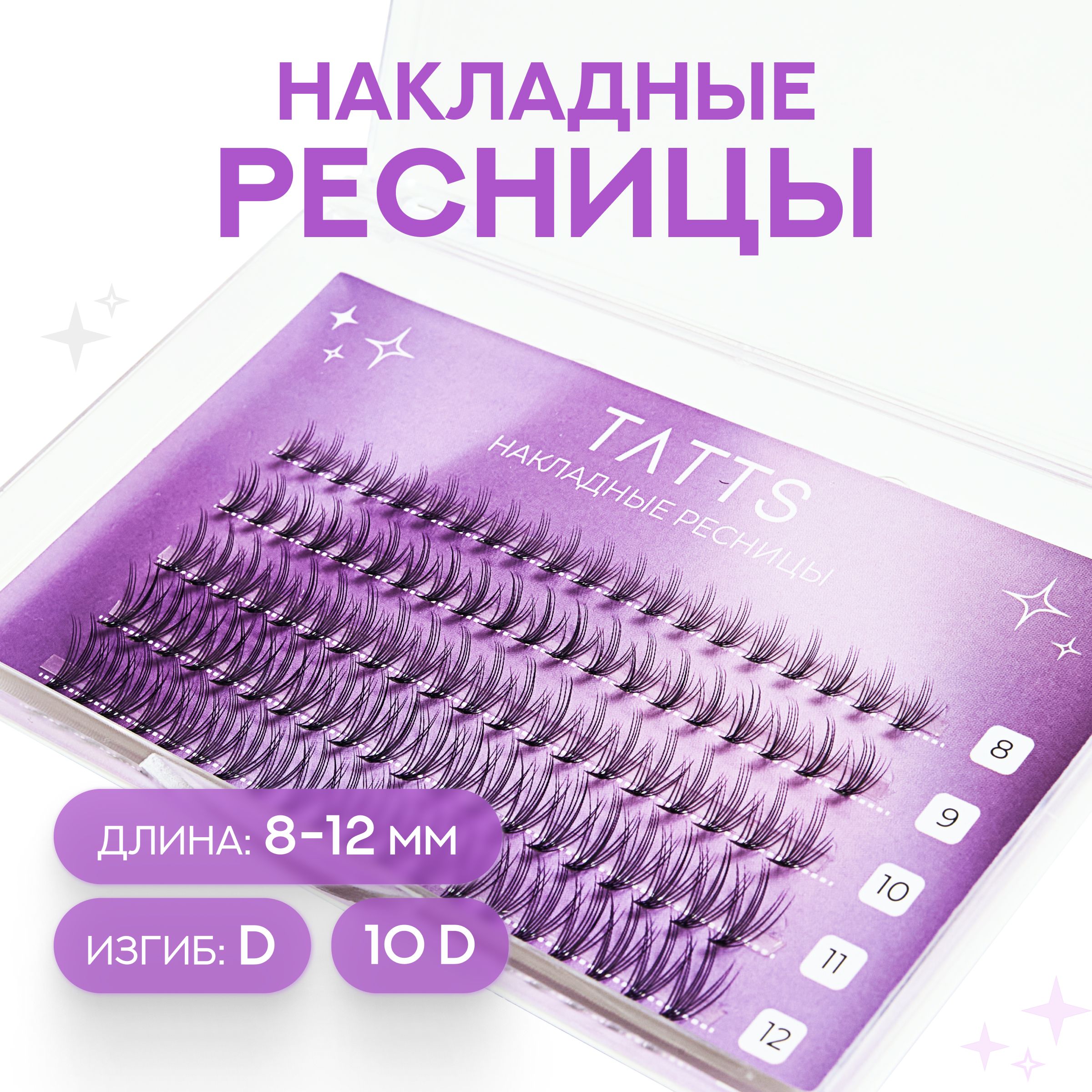 TattsНакладныепучкиресницклассика;объем10D;изгибD;длина8-12мм,№7