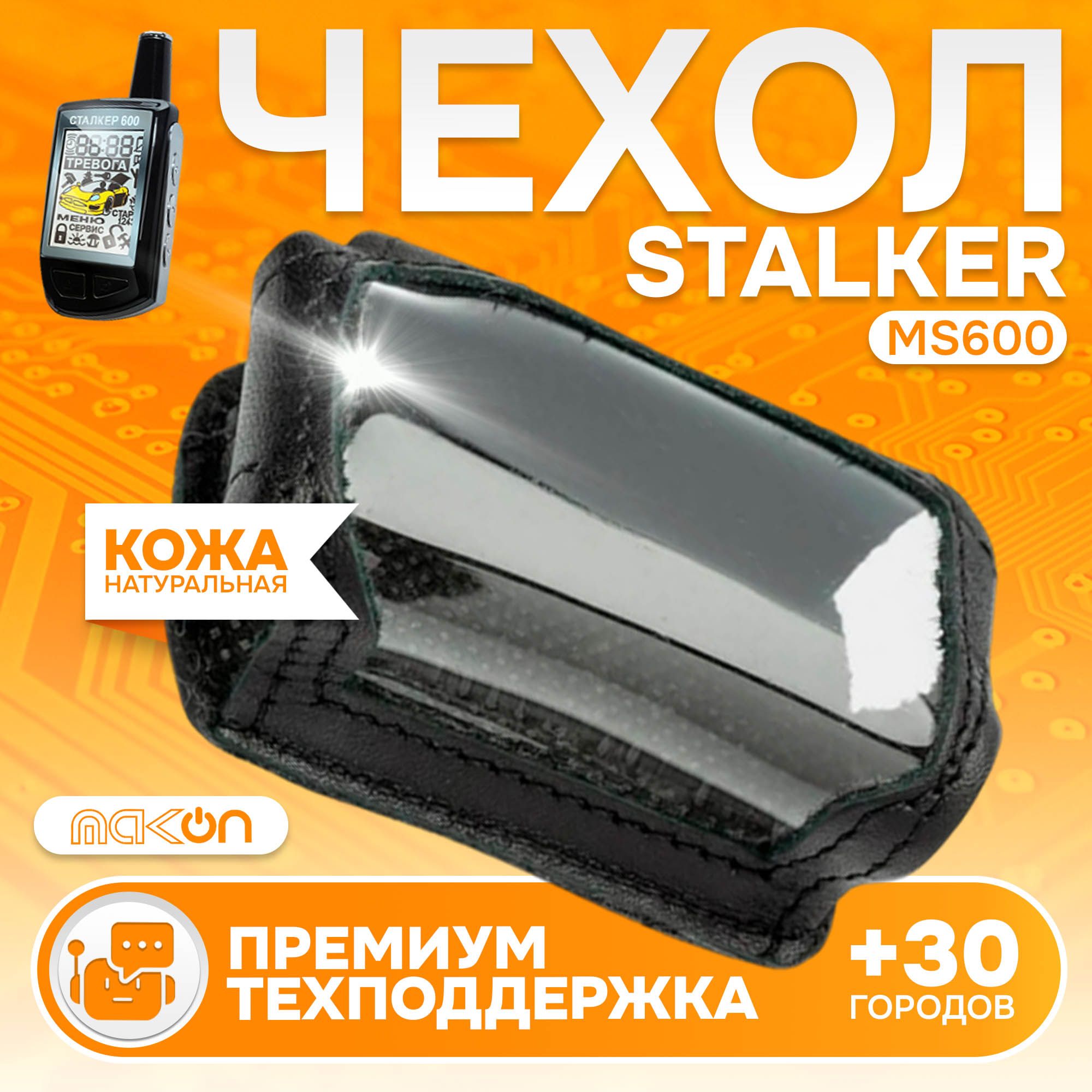 Чехол для брелока Stalker MS600 кожаный