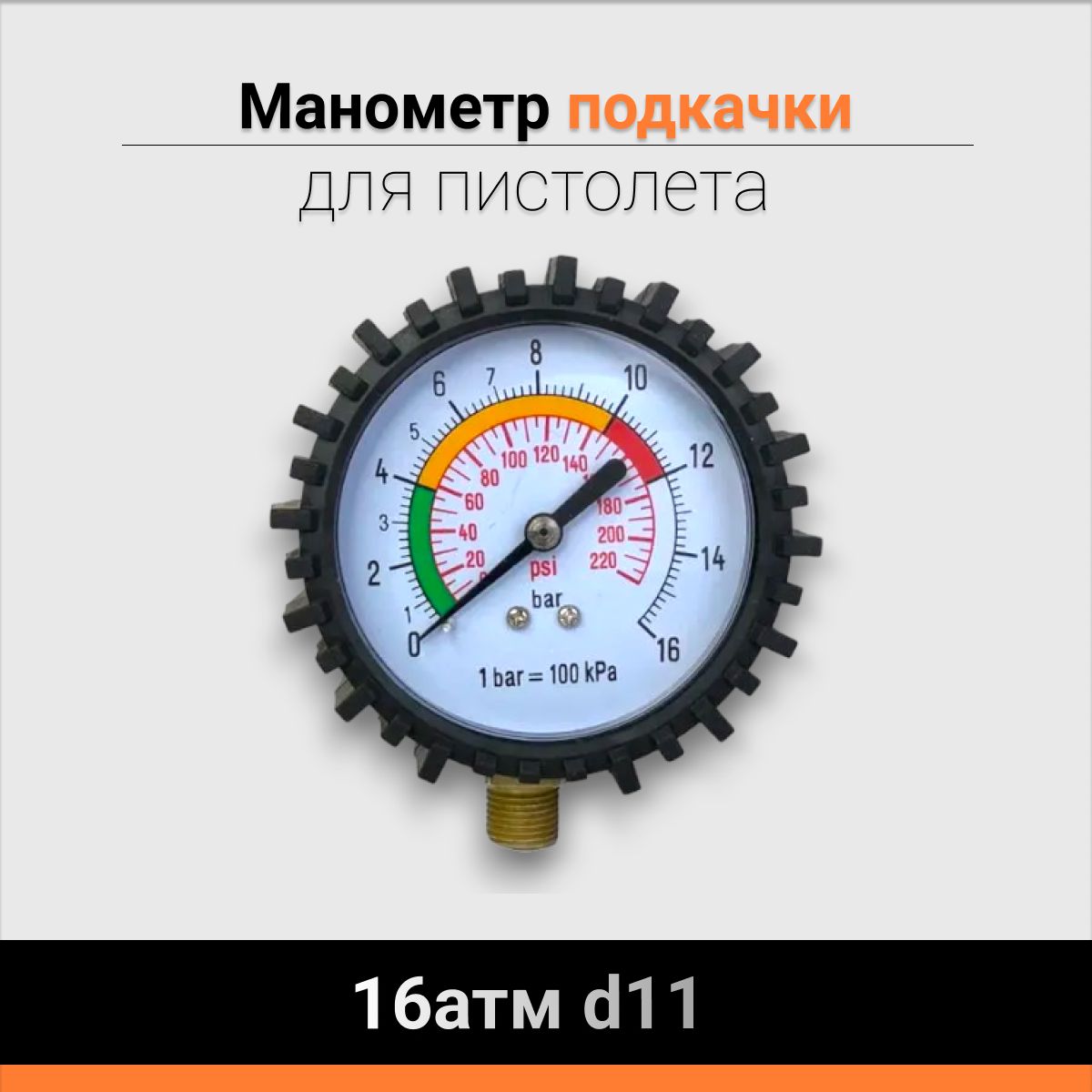 Манометр пистолета подкачки 16атм d11