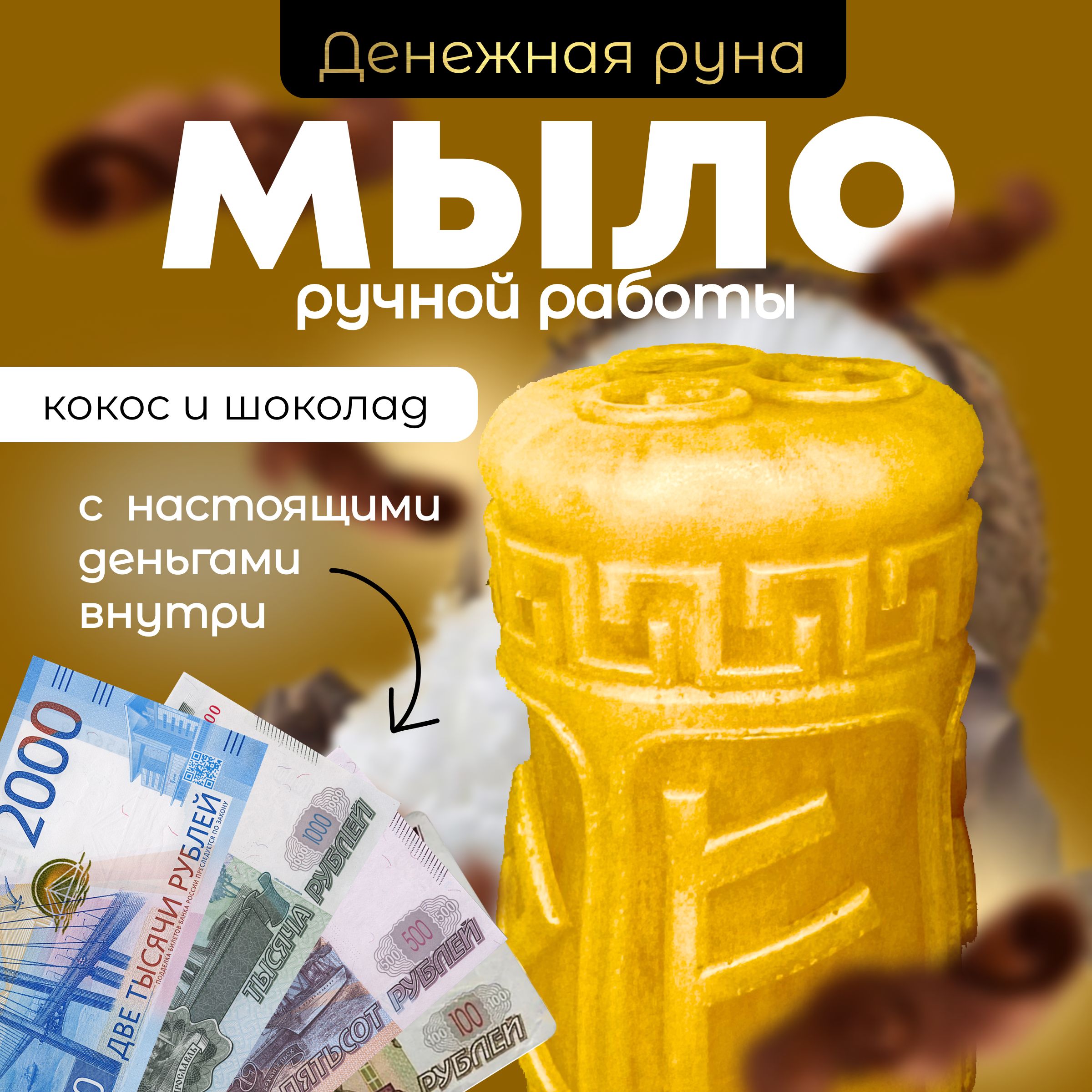 Денежное мыло с...