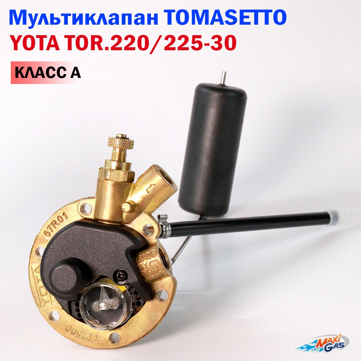 Мультиклапан ГБО TOMASETTO Sprint TOR.220/225-30 Класс A