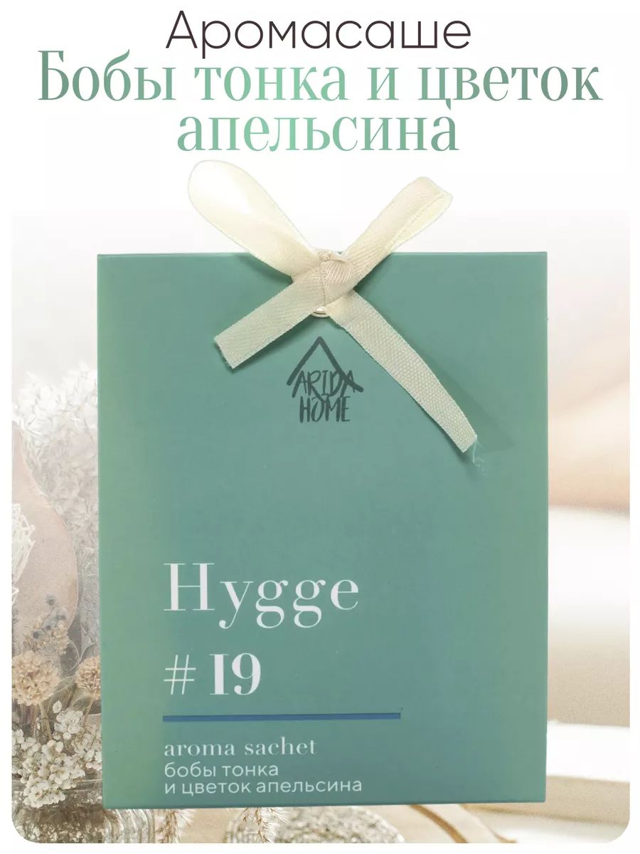 ARIDA HOME Саше Hygge #19 Бобы тонка и цветок апельсина, 1шт.