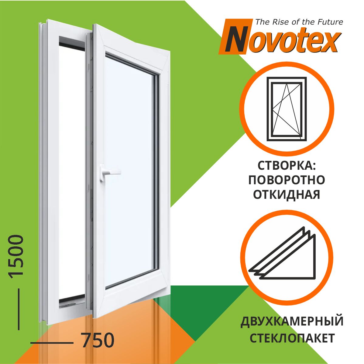 ОкноПВХ750x1500мм2камерыповоротно-откидноеNovotexTechno58