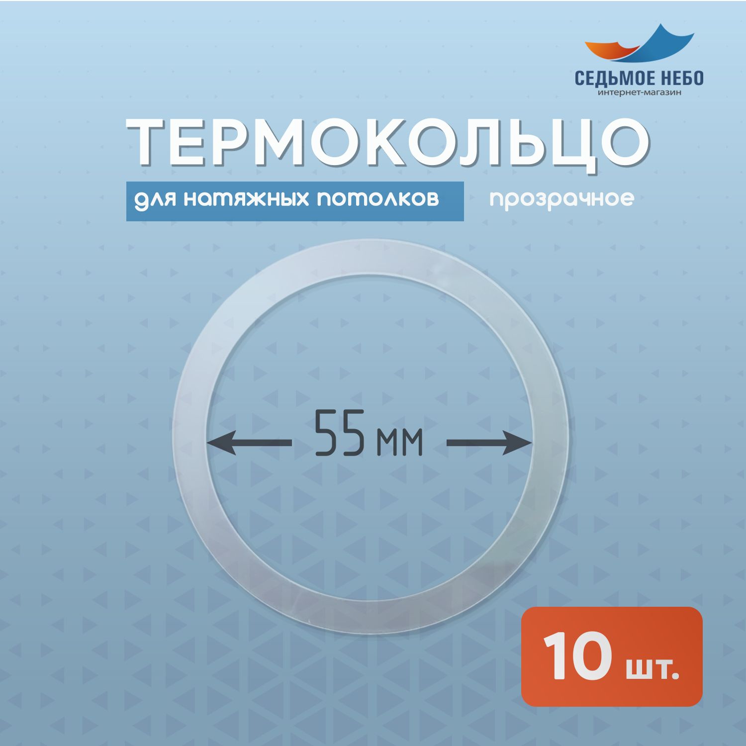 Термокольцопротекторное,прозрачноедлянатяжногопотолкаd55мм,10шт