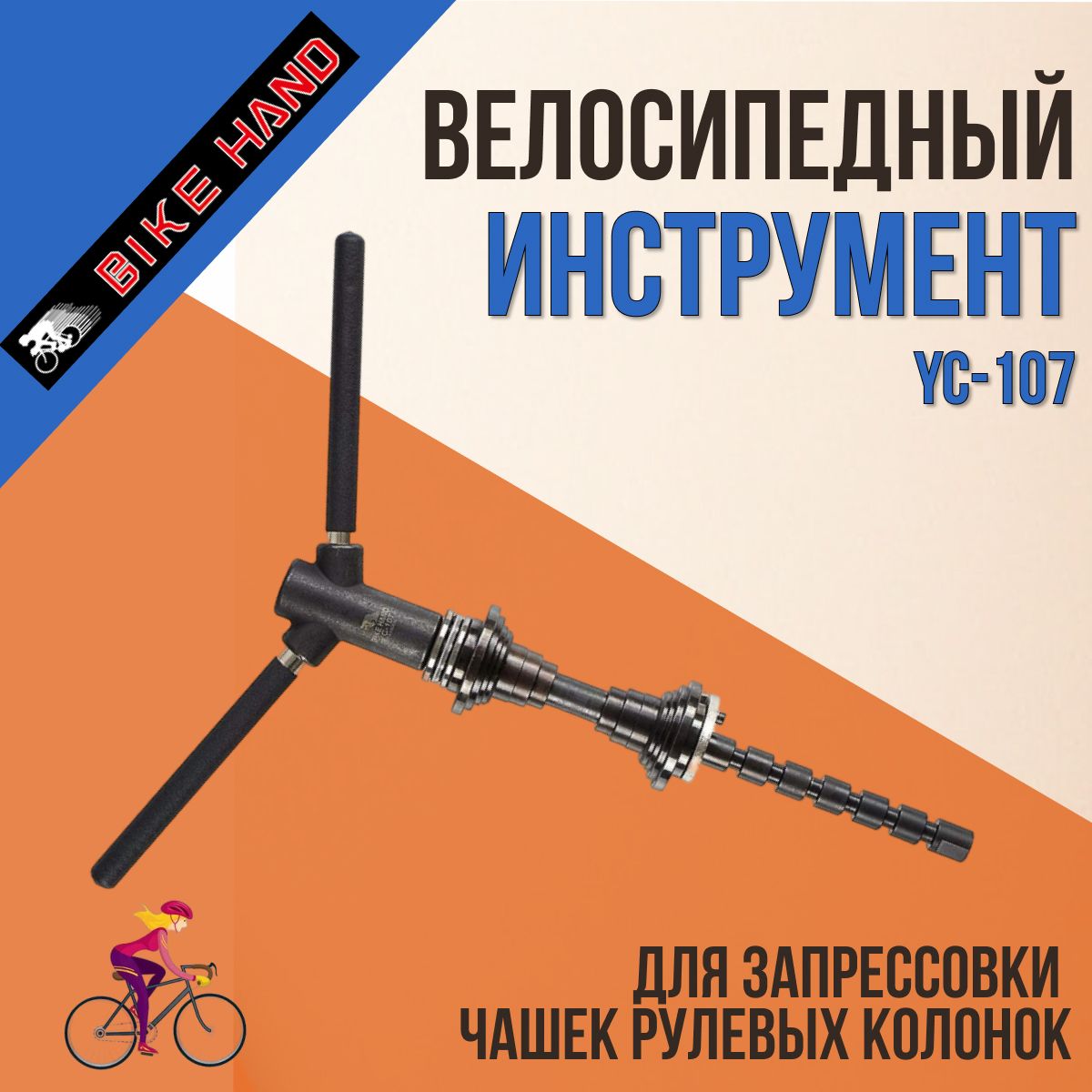 Инструмент для велосипеда BIKE HAND YC-107 для запрессовки чашек рулевых колонок