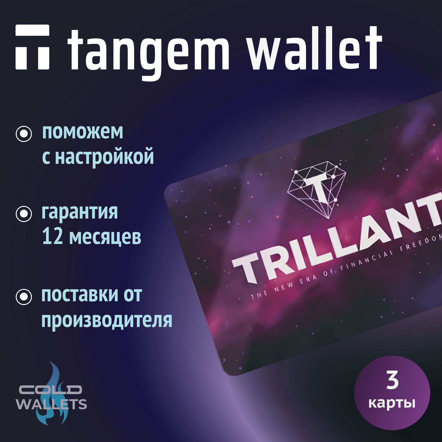 Эксклюзивный аппаратный NFC криптокошелек Tangem 2.0 x TRILLANT - холодный мультивалютный кошелек для криптовалют