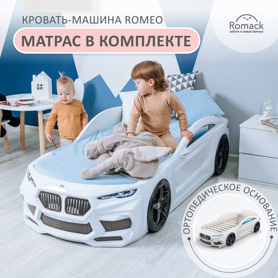 Кровать машина детская 170x70 Romack Romeo белая для мальчика с матрасом, ортопедическим основанием, подсветкой фар и 3D корпусом купить на OZON по низкой цене (616042487)