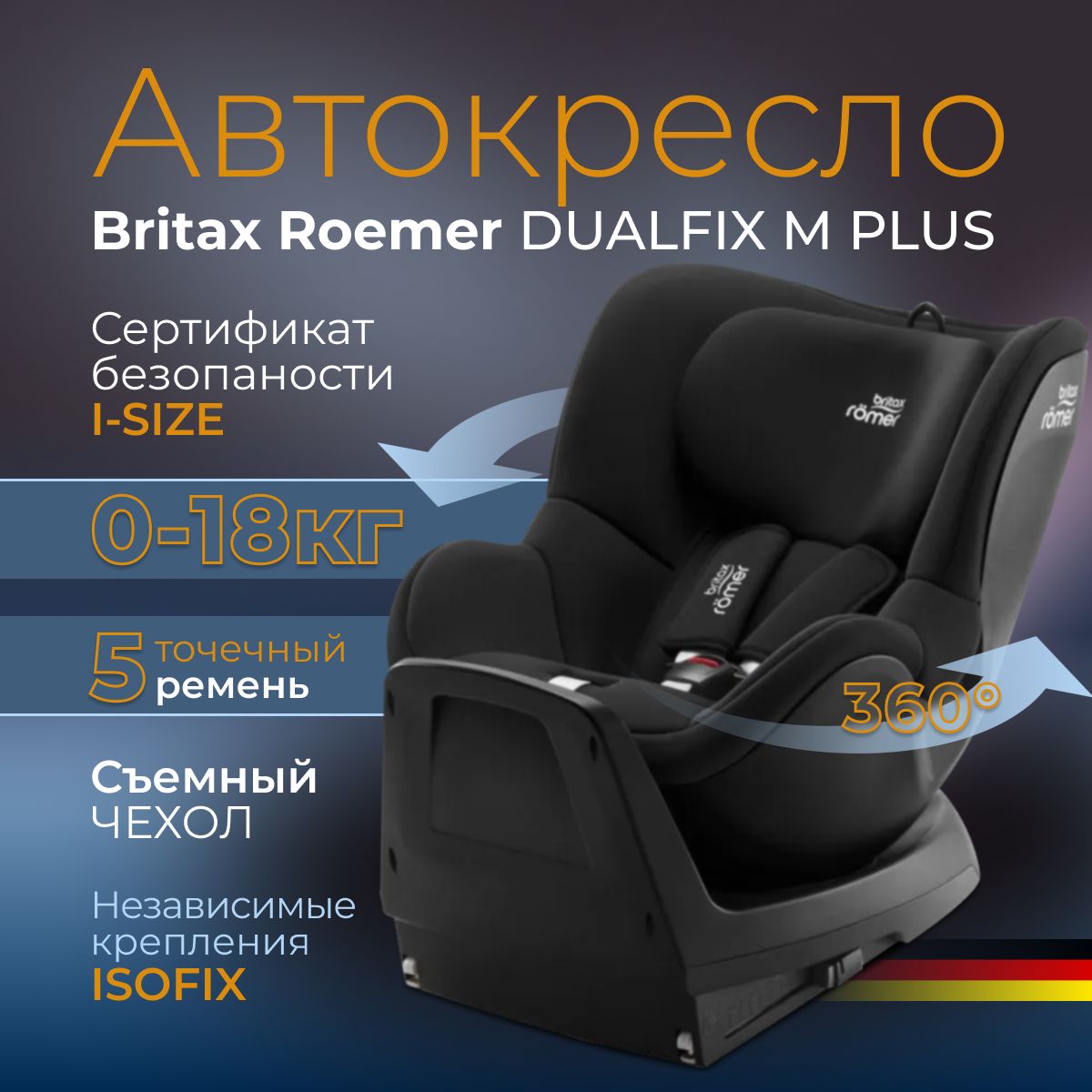 Детское автокресло Britax Roemer DUALFIX M PLUS, гр. 0+/1 (вес 0-18кг, рост 40-105см, с рождения до 4лет) Space Black