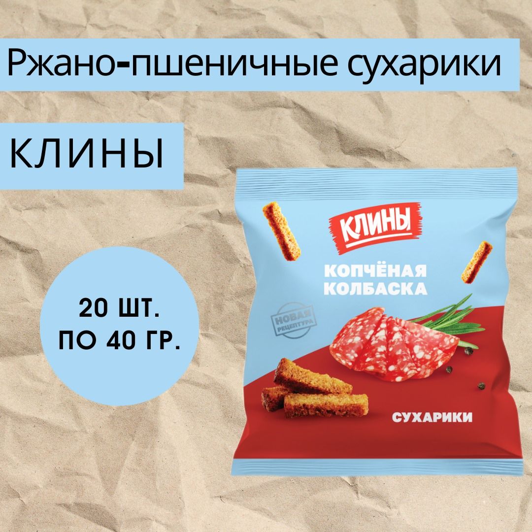 Сухарики ржано-пшеничные КЛИНЫ со вкусом копченой колбаски 40г х 20шт