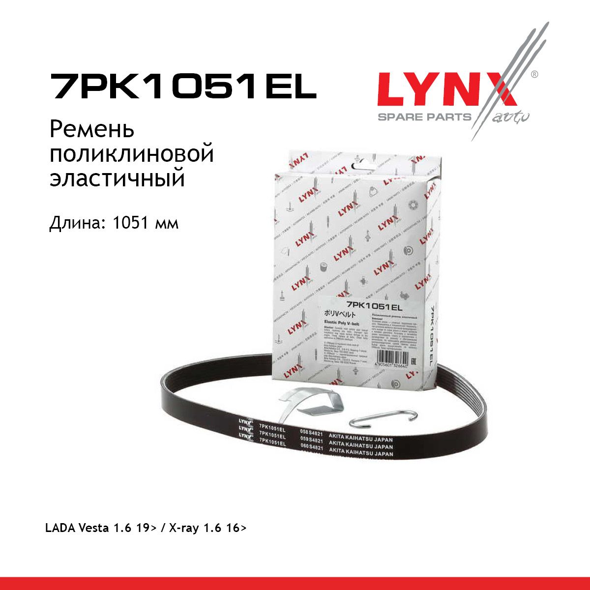 Ремень поликлиновой LYNXauto 7PK1051EL