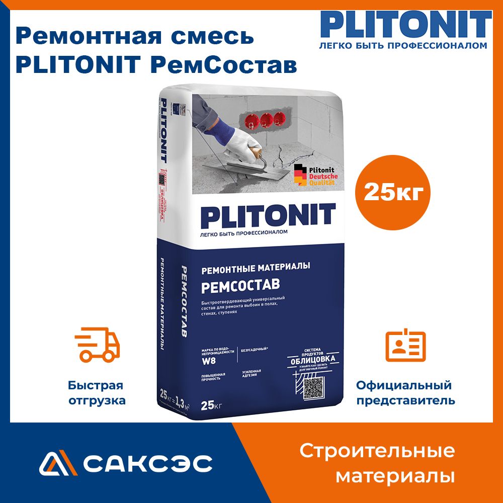 Ремонтная смесь PLITONIT РемСостав 25 кг / Быстротвердеющий ремонтный состав