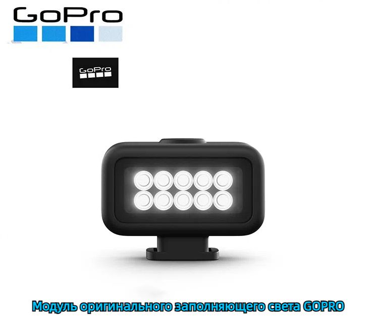 СветовоймодульLightModGoPro12/11/10/9