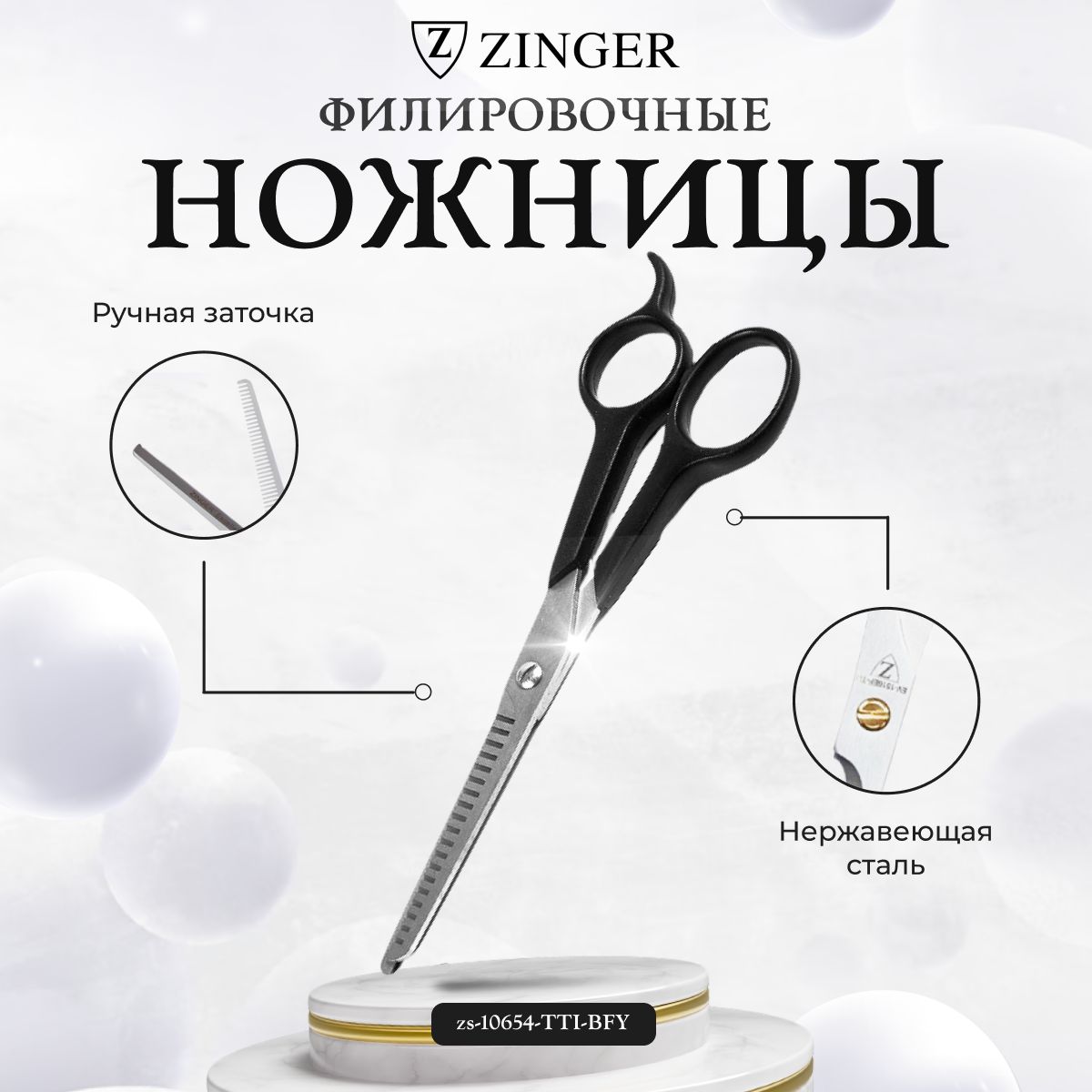 НожницыZingerпарикмахерские6.75филировочные10654-TTI-BFY