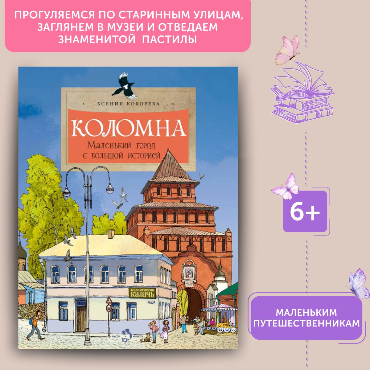 Книга для детей Коломна. Маленький город с большой историей | Кокорева Ксения