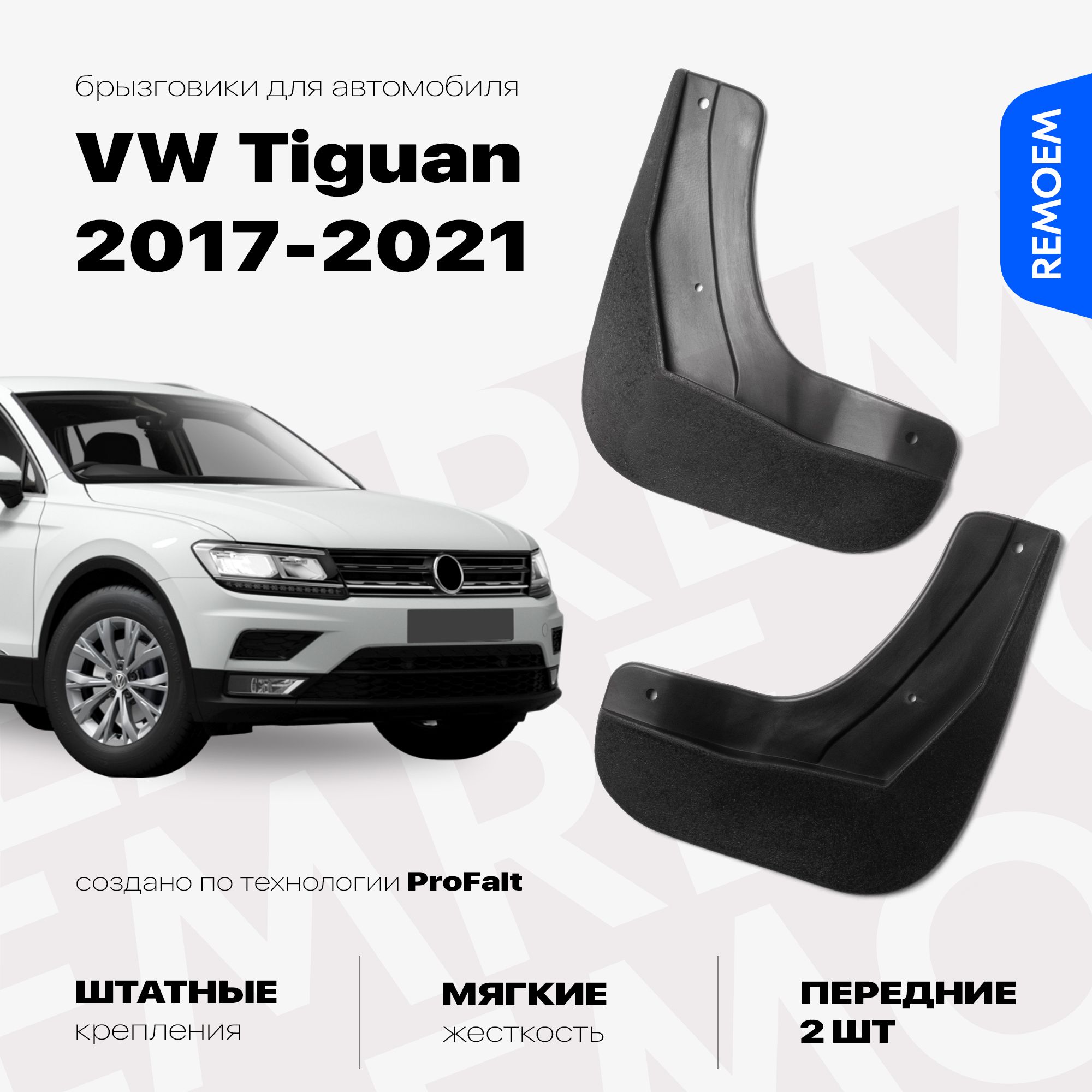 БрызговикидляVolkswagen(фольксваген)Tiguan