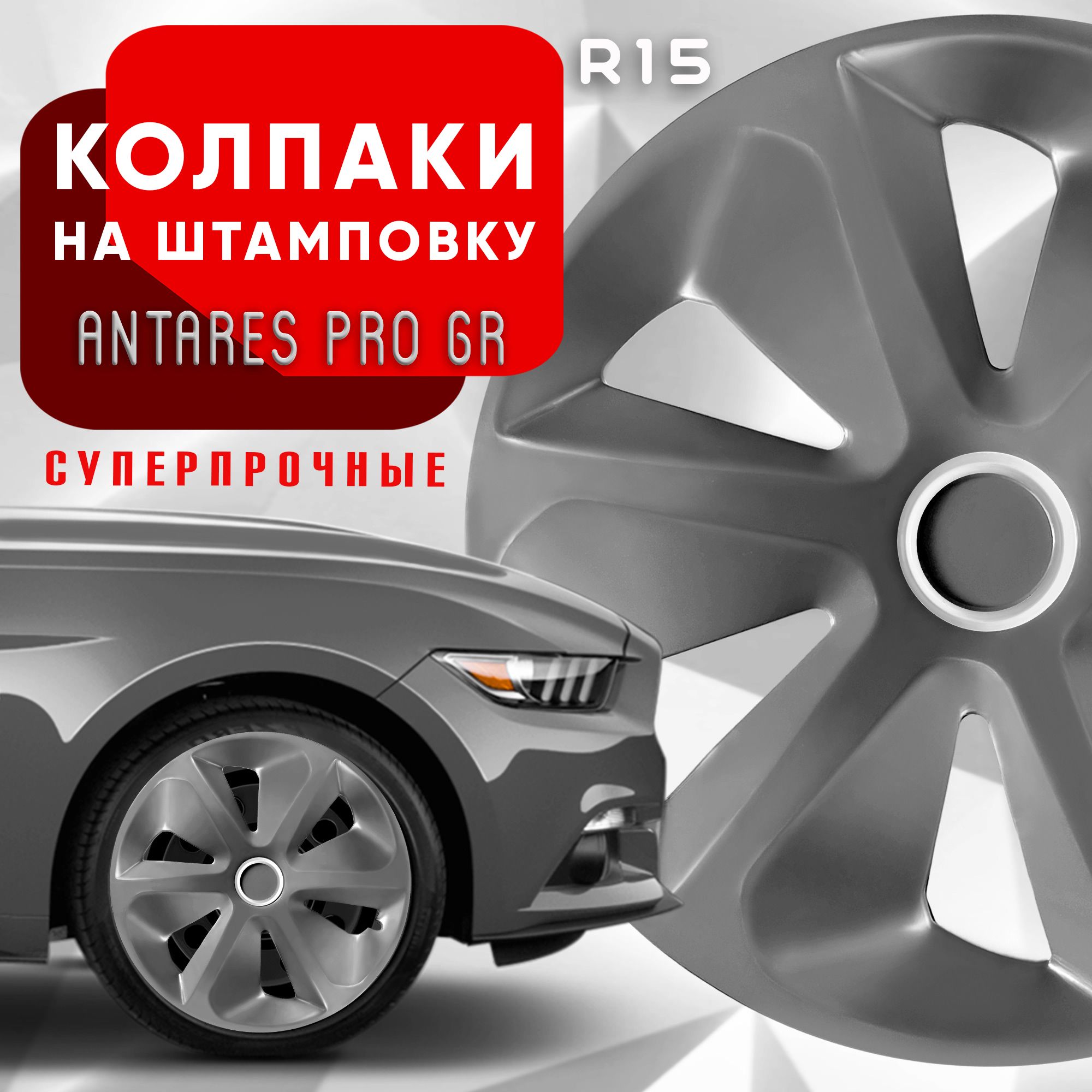 КолпакинаколесаAntaresProGreyR15комплект4шт.